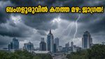 ബംഗളൂരുവിൽ കനത്ത മഴ; ഓറഞ്ച് അലർട്ട് പ്രഖ്യാപിച്ചു, യാത്രകളും സുരക്ഷയും എങ്ങനെ ബാധിക്കപ്പെടും?