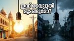 ബെംഗളൂരുവിൽ ഇന്ന് പവർകട്ട്: നിങ്ങളുടെ ഏരിയ പട്ടികയിലുണ്ടോ? അറിയേണ്ടതെല്ലാം