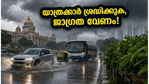 ബംഗളൂരുവിൽ കനത്ത മഴ: മെയ് 29 വരെ യെല്ലോ അലർട്ട്, യാത്രക്കാർ ഈ തെറ്റുകൾ വരുത്തരുത്!