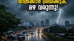 ബംഗളൂരുവിൽ ഇന്ന് ഇടിമിന്നലോടെ ശക്തമായ മഴ; ഓഫീസ് വിട്ടു മടങ്ങുന്നവർ ഈ കാര്യങ്ങൾ ശ്രദ്ധിച്ചില്ലെങ്കിൽ കുടുങ്ങും!