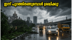ബെംഗളൂരുവിൽ ഇന്ന് കനത്ത മഴ; ഓഫീസ് വിട്ടു മടങ്ങുമ്പോൾ കുടുങ്ങുമോ? അറിയേണ്ടതെല്ലാം ഇവിടെ!