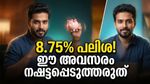 വൻ പലിശ നിരക്കിലേക്ക് ബാങ്കുകൾ! 8.75% ലാഭം ഉറപ്പാക്കാൻ ഈ നിക്ഷേപ വഴികൾ നോക്കൂ