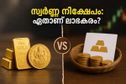 സ്വർണ്ണവില റെക്കോർഡിലേക്ക്! നിക്ഷേപിക്കാൻ SGB വേണോ അതോ ETF വേണോ? നിങ്ങളുടെ പണം സുരക്ഷിതമാക്കാൻ ഇതാ ഒരു വഴി