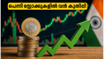 10 രൂപയിൽ താഴെയുള്ള ഓഹരികളിൽ വൻ കുതിപ്പ്; നിക്ഷേപകർ ശ്രദ്ധിക്കേണ്ട ആ രഹസ്യം ഇതാണ്!
