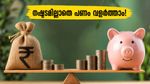 ഓഹരി വിപണിയിലെ ഇടിവ് ആശങ്കപ്പെടുത്തുന്നുണ്ടോ? നിങ്ങളുടെ സമ്പാദ്യം നഷ്ടപ്പെടാതെ കാക്കാൻ ഈ സുരക്ഷിത നിക്ഷേപങ്ങൾ പരീക്ഷിക്കൂ!