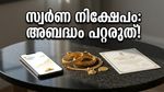 സ്വർണവില കുതിച്ചുയരുമ്പോൾ പണം എവിടെ നിക്ഷേപിക്കണം? അബദ്ധം പറ്റാതിരിക്കാൻ ഇത് അറിയൂ!