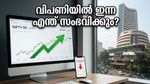 ദലാൽ സ്ട്രീറ്റിൽ ഇന്ന് എന്ത് സംഭവിക്കും? നിക്ഷേപകർ ഉറ്റുനോക്കുന്ന നിർണ്ണായക സൂചനകൾ ഇതാ