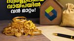 സ്വർണവില കുതിക്കുന്നു! കെഎസ്എഫ്ഇ സ്വർണ്ണപ്പണയ വായ്പ എടുക്കുന്നവർ അറിയേണ്ട നിർണ്ണായക മാറ്റങ്ങൾ ഇതാ, നഷ്ടം ഒഴിവാക്കാൻ ശ്രദ്ധിക്കൂ