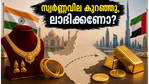 സ്വർണ്ണവിലയിൽ വൻ ഇടിവ്! ദുബായിൽ നിന്ന് സ്വർണ്ണം വാങ്ങുമ്പോൾ പ്രവാസികൾ അറിയേണ്ട നിർണ്ണായക കാര്യങ്ങൾ ഇതാ