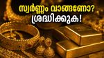 സ്വർണ്ണവിലയിൽ അപ്രതീക്ഷിത മാറ്റം; വാങ്ങാൻ പ്ലാൻ ചെയ്യുന്നവർ ഈ കാര്യങ്ങൾ ശ്രദ്ധിക്കൂ!