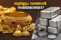 സ്വർണ്ണവിലയിൽ ആശ്വാസകരമായ മാറ്റം; വിവാഹ ആവശ്യങ്ങൾക്കായി സ്വർണ്ണം വാങ്ങാൻ പ്ലാൻ ചെയ്യുന്നവർക്ക് ഇതൊരു സുവർണ്ണാവസരമാണോ?