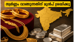 സ്വർണ്ണം വാങ്ങാൻ ഒരുങ്ങുകയാണോ? ജ്വല്ലറിയിൽ പോകുന്നതിന് മുൻപ് ഇന്നത്തെ ഈ വിലനിലവാരം നിർബന്ധമായും അറിഞ്ഞിരിക്കണം!
