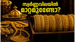 സ്വർണ്ണം വാങ്ങാൻ കാത്തിരിക്കുന്നവർക്ക് സന്തോഷവാർത്ത; ഇന്നത്തെ വിലയിൽ വലിയ മാറ്റങ്ങളില്ലാതെ വിപണി!