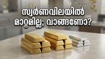 സ്വർണവിലയിൽ മാറ്റമില്ലാതെ വിപണി; വാങ്ങാൻ കാത്തിരിക്കുന്നവർക്ക് ഇതൊരു സുവർണ്ണാവസരമോ?