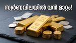 വിവാഹ സീസൺ വരുന്നു; സ്വർണവിലയിൽ ഇന്ന് സംഭവിച്ച ഈ മാറ്റം നിങ്ങളെ ഞെട്ടിച്ചേക്കാം!