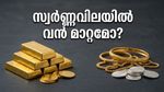 സ്വർണ്ണവിലയിൽ മാറ്റമില്ലാതെ തുടക്കം; നിക്ഷേപകർക്ക് മുന്നറിയിപ്പുമായി വിപണി!