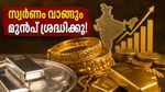 സ്വർണം വാങ്ങാൻ പ്ലാനുണ്ടോ? ഇന്നത്തെ വിലയിലെ ഈ ചെറിയ മാറ്റങ്ങൾ നിങ്ങളുടെ പോക്കറ്റിനെ ബാധിച്ചേക്കാം!