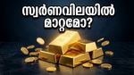 സ്വർണം വാങ്ങാൻ പ്ലാനുണ്ടോ? ഇന്നത്തെ വിപണിയിലെ ഈ മാറ്റങ്ങൾ അറിഞ്ഞിരിക്കണം