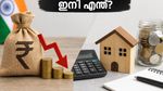 വിലക്കയറ്റം കുറയുന്നു! നിങ്ങളുടെ ഇഎംഐയും നിക്ഷേപങ്ങളും സുരക്ഷിതമാണോ? അറിയേണ്ടതെല്ലാം