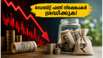 ബോണ്ട് യീൽഡ് ഉയരുമ്പോൾ ഡെബ്റ്റ് ഫണ്ടുകൾക്ക് എന്ത് സംഭവിക്കുന്നു? നിങ്ങളുടെ പണം നഷ്ടപ്പെടാതിരിക്കാൻ ഈ മാറ്റങ്ങൾ ശ്രദ്ധിക്കൂ!