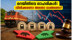 റെയിൽവേ ഓഹരികളിലെ ഈ തകർച്ച നിക്ഷേപകർക്ക് ഭീഷണിയോ? ലാഭമുണ്ടാക്കാൻ ശ്രദ്ധിക്കേണ്ട കാര്യങ്ങൾ ഇതാ!
