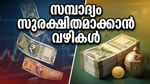 രൂപയുടെ മൂല്യം കുത്തനെ ഇടിയുന്നു; കഷ്ടപ്പെട്ട് ഉണ്ടാക്കിയ പണം ഇനി എങ്ങനെ സുരക്ഷിതമാക്കാം?