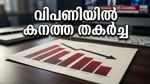 വിപണിയിൽ കനത്ത ഇടിവ്; നിക്ഷേപകരെ ആശങ്കയിലാക്കി സെൻസെക്സും നിഫ്റ്റിയും കൂപ്പുകുത്തി