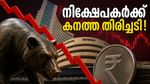 ഓഹരി വിപണിയിൽ കനത്ത ഇടിവ്; നിക്ഷേപകർക്ക് മുന്നറിയിപ്പുമായി വിദഗ്ധർ, നിങ്ങളുടെ പണം സുരക്ഷിതമാണോ?