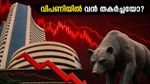 വിപണിയിൽ വൻ തകർച്ച; നിക്ഷേപകരെ ഞെട്ടിച്ച് സെൻസെക്സും നിഫ്റ്റിയും കൂപ്പുകുത്തിയതെങ്ങനെ?