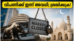 വിപണിക്ക് ഇന്ന് അവധി; വെള്ളിയാഴ്ചത്തെ വ്യാപാരത്തിന് മുന്നോടിയായി നിക്ഷേപകർ അറിഞ്ഞിരിക്കേണ്ട പ്രധാന കാര്യങ്ങൾ ഇതാ!