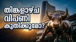 മഹാരാഷ്ട്ര ദിനം: വിപണിക്ക് അവധി, തിങ്കളാഴ്ചത്തെ കുതിപ്പിനായി നിക്ഷേപകർ ഒരുങ്ങുന്നത് എങ്ങനെ?