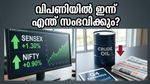 ഇന്ത്യൻ വിപണിയിൽ ഇന്ന് വൻ കുതിപ്പ്? നിക്ഷേപകർ ഉറ്റുനോക്കുന്ന നിർണ്ണായക സൂചനകൾ ഇതാ