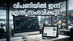 തിങ്കളാഴ്ച വിപണിയിൽ എന്ത് സംഭവിക്കും? നിക്ഷേപകർ അറിഞ്ഞിരിക്കേണ്ട നിർണ്ണായക സൂചനകൾ ഇതാ!