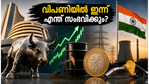 വിപണിയിൽ ഇന്ന് വൻ മാറ്റങ്ങൾ? ഗിഫ്റ്റ് നിഫ്റ്റിയും ക്രൂഡ് ഓയിലും നൽകുന്ന സൂചനകൾ നിക്ഷേപകർ അറിഞ്ഞിരിക്കേണ്ടത് എന്തുകൊണ്ട്?
