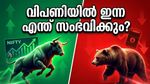 മെയ് 8: വിപണിയിൽ കുതിപ്പിന് സാധ്യതയോ? നിക്ഷേപകർ ശ്രദ്ധിക്കേണ്ട നിർണ്ണായക ഘടകങ്ങൾ ഇതാ!