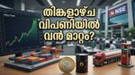 തിങ്കളാഴ്ച വിപണിയിൽ വൻ കുതിപ്പ്? ഈ ഓഹരികൾ കൈവിടരുത്!
