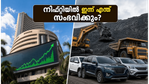 കോൾ ഇന്ത്യ സെറ്റിൽമെന്റും വാഹന വിൽപന കണക്കുകളും; നിഫ്റ്റിയിൽ ഇന്ന് വൻ മാറ്റങ്ങൾക്ക് സാധ്യതയോ?