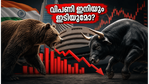 സെൻസെക്സ് ഇടിവ് തുടരുമോ? തിങ്കളാഴ്ച വിപണിയിൽ വൻ മാറ്റങ്ങൾക്ക് സാധ്യത, നിക്ഷേപകർ ശ്രദ്ധിക്കേണ്ട കാര്യങ്ങൾ ഇതാ!