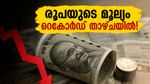 രൂപയുടെ മൂല്യം റെക്കോർഡ് താഴ്ചയിൽ; നിക്ഷേപകരെ ആശങ്കയിലാക്കി ഓഹരി വിപണിയിൽ കനത്ത ഇടിവ്, ഇനി എന്ത് സംഭവിക്കും?