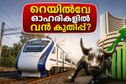 ഐആർഎഫ്സിയുടെ വമ്പൻ ലാഭം; റെയിൽവേ ഓഹരികളിൽ ഇന്ന് വൻ കുതിപ്പിന് സാധ്യതയേറുന്നു, നിക്ഷേപകർ ശ്രദ്ധിക്കണം!