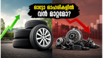 ജെകെ ടയർ ഫലങ്ങൾ: ഓട്ടോ ഓഹരികളിൽ വരാനിരിക്കുന്ന വലിയ മാറ്റങ്ങൾ നിക്ഷേപകർ അറിയേണ്ടതെന്ത്?