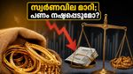 സ്വർണവിലയിൽ വൻ മാറ്റം; കെഎസ്എഫ്ഇ ഇടപാടുകാർ പണം നഷ്ടപ്പെടാതിരിക്കാൻ ഈ കാര്യങ്ങൾ ഉടൻ ശ്രദ്ധിക്കൂ!