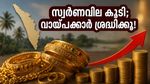 സ്വർണവില കുതിച്ചുയരുന്നു; കെ.എസ്.എഫ്.ഇ വായ്പയെടുത്തവർ ഈ കാര്യങ്ങൾ ശ്രദ്ധിച്ചില്ലെങ്കിൽ പണി പാളും!
