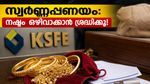 സ്വർണ്ണവില കുതിച്ചുയരുമ്പോൾ കെ.എസ്.എഫ്.ഇ വായ്പക്കാർക്ക് എട്ടിന്റെ പണി കിട്ടുമോ? അറിയേണ്ട സുപ്രധാന കാര്യങ്ങൾ ഇതാ!