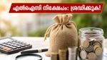 എൽഐസി ലാഭവിഹിതം വരുന്നു; ജൂൺ മാസത്തിന് മുൻപ് നിങ്ങളുടെ നിക്ഷേപത്തിൽ ഈ മാറ്റങ്ങൾ വരുത്തിയില്ലെങ്കിൽ പണം നഷ്ടപ്പെടാം!