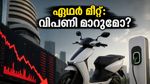 വിപണിയിൽ കനത്ത ഇടിവ്; ഏഥർ എനർജി മീറ്റിൽ നിക്ഷേപകർ കാത്തിരിക്കുന്ന ആ നിർണ്ണായക പ്രഖ്യാപനം എന്താണ്?