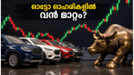 ഹ്യുണ്ടായ് കാറുകളുടെ വില കുതിക്കുന്നു; വെള്ളിയാഴ്ച വിപണി തുറക്കുമ്പോൾ നിഫ്റ്റി ഓട്ടോയിൽ വൻ മാറ്റങ്ങൾ പ്രതീക്ഷിക്കാമോ?