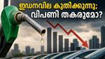 ഇന്ധനവിലയിൽ ഞെട്ടിക്കുന്ന വർധന; വാഹന വിപണിയിൽ വൻ മാറ്റങ്ങൾക്കോ? നിക്ഷേപകർക്ക് മുന്നറിയിപ്പുമായി വിപണി വിദഗ്ധർ