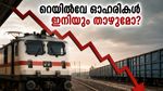 റെയിൽവേ ഓഹരികളിൽ വൻ തകർച്ച: ഐആർഎഫ്‌സി, ആർവിഎൻഎൽ ഓഹരികൾ ഇനിയും താഴേക്ക് പോകുമോ? നിക്ഷേപകർക്ക് മുന്നറിയിപ്പ്!