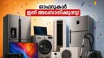 റിലയൻസ് ഡിജിറ്റലിൽ വമ്പൻ ഓഫറുകൾ; ഇന്ന് അർദ്ധരാത്രിയോടെ അവസരം നഷ്ടപ്പെടും, വേഗമാകട്ടെ!